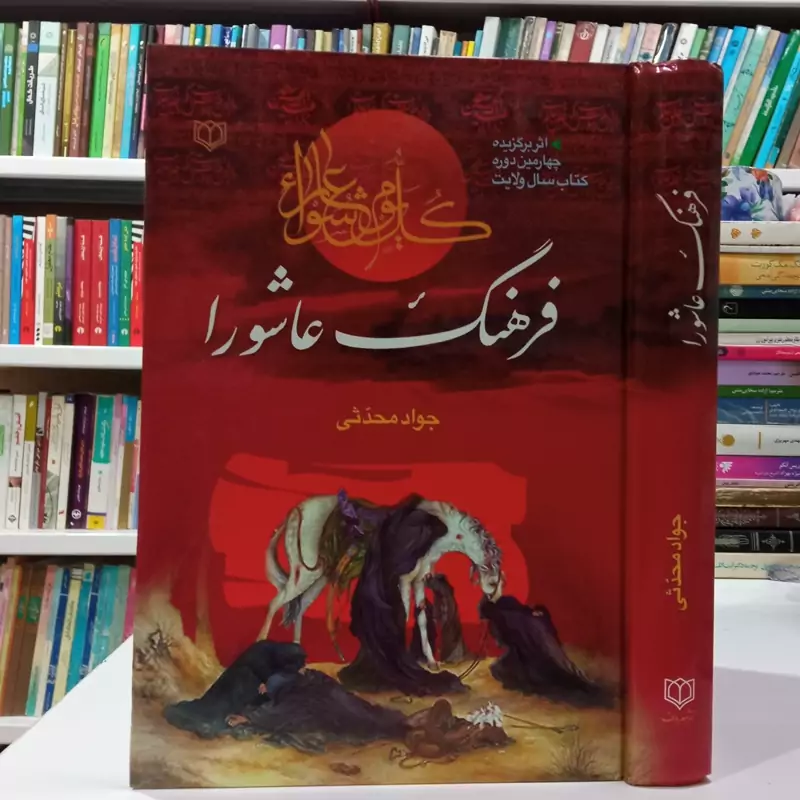 فرهنگ عاشورا نویسنده جواد محدثی