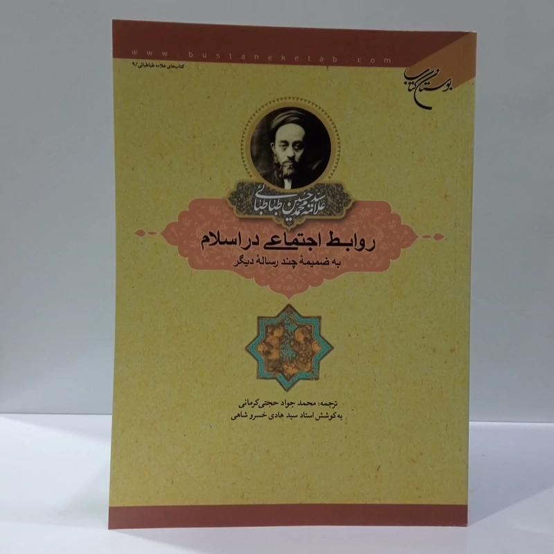 روابط اجتماعی در اسلام به ضمیمه چند رساله دیگر نویسنده علامه طباطبایی ره مترجم محمد جواد حجتی کرمانی