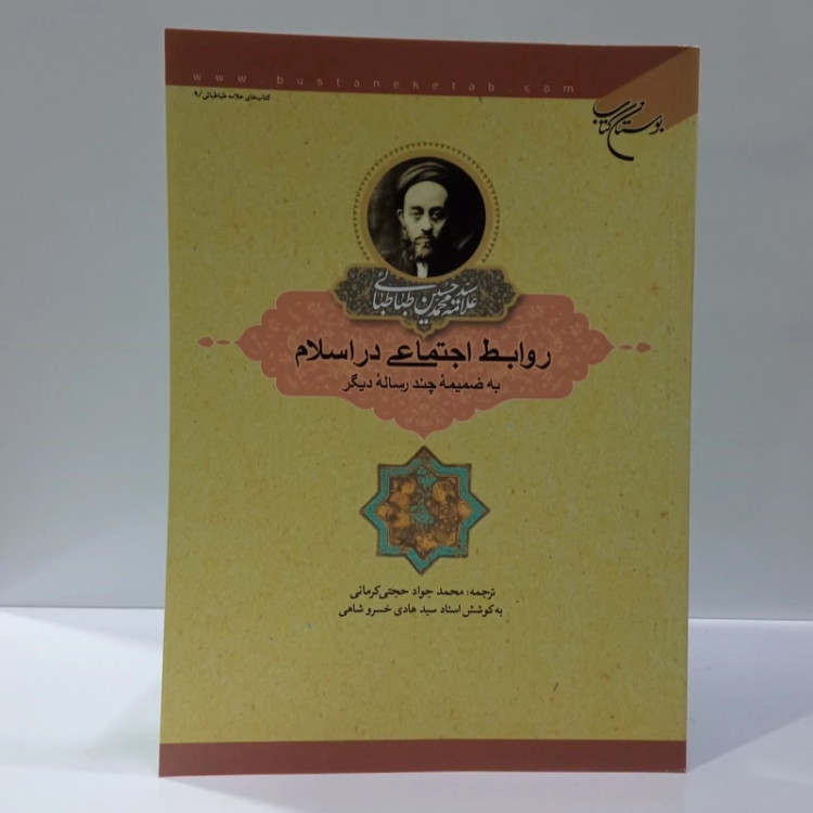روابط اجتماعی در اسلام به ضمیمه چند رساله دیگر نویسنده علامه طباطبایی ره مترجم محمد جواد حجتی کرمانی