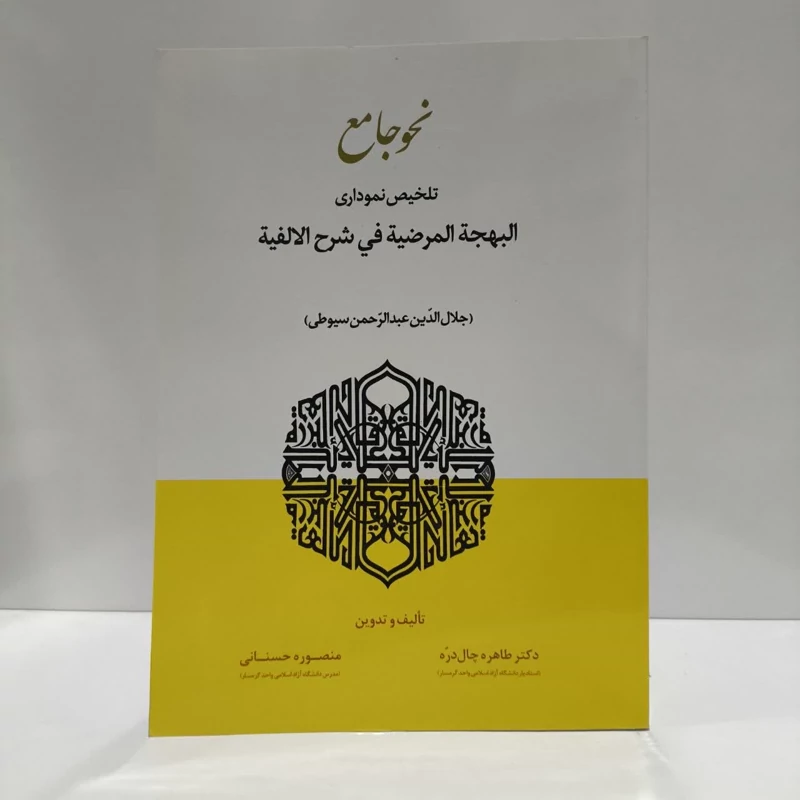 نحو جامع تلخیص نموداری البهجه المرضیه فی شرح الالفیه نویسنده جمعی از نویسندگان