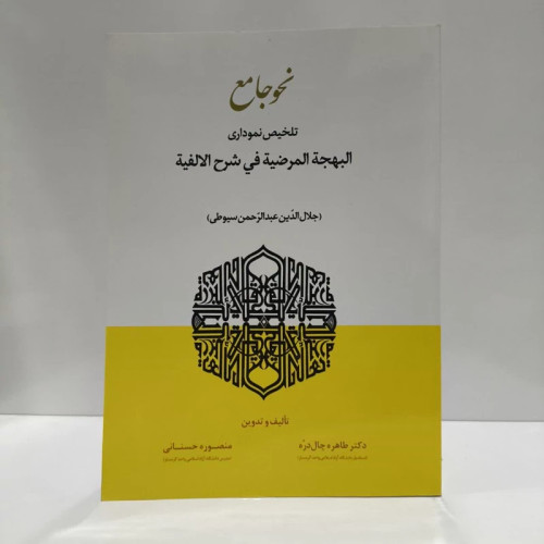 نحو جامع تلخیص نموداری البهجه المرضیه فی شرح الالفیه نویسنده جمعی از نویسندگان