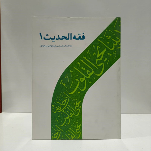 فقه الحدیث 1 حجه الاسلام والمسلمین عبدالهادی مسعودی