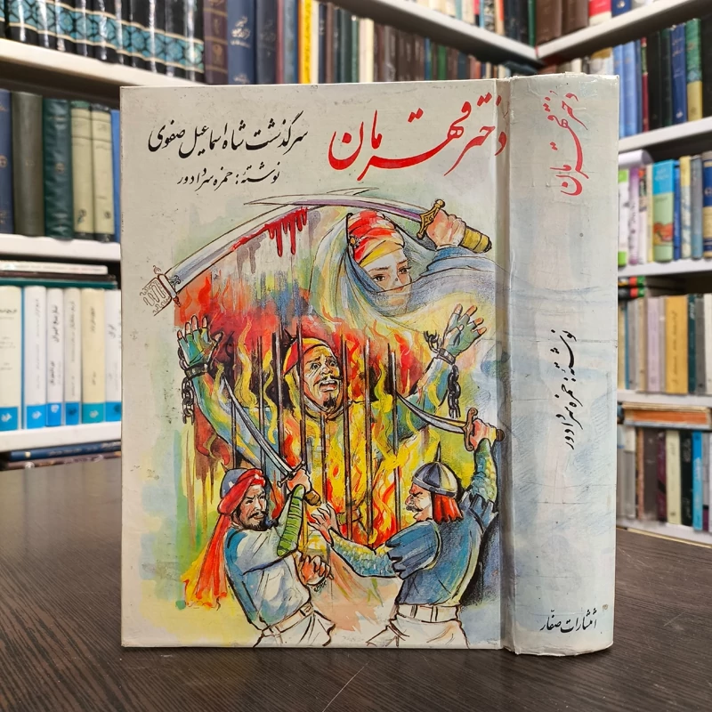 دختر قهرمان نوشته حمزه سردادور