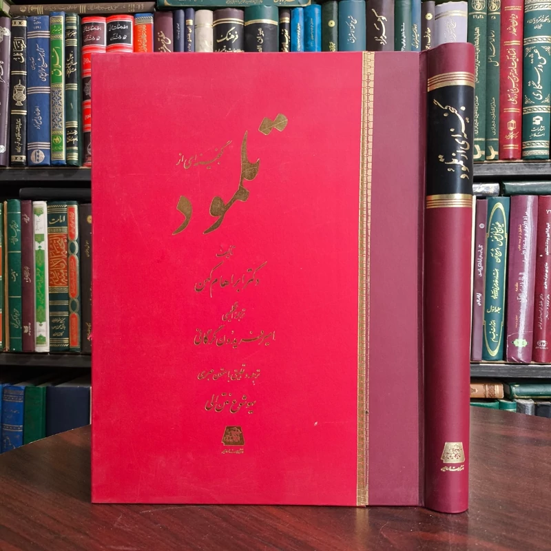 گنجینه ای از تلمود مؤلفان امیرحسین صدری پور، آبراهام کهن، یهودا حی