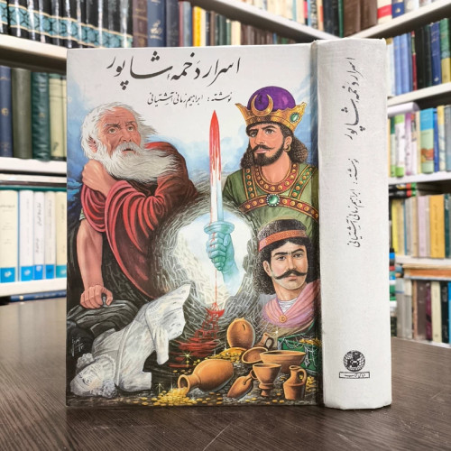 کتاب اسرار دخمه شاپور نویسنده ابراهیم زمانی آشتیانی