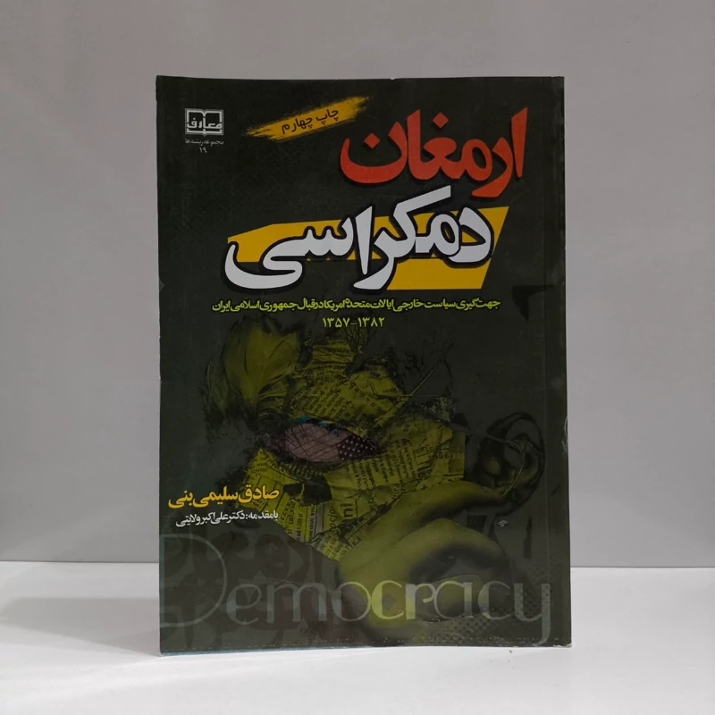 ارمغان دمکراسی جهت گیری سیاست خارجی ایالات متحده امریکا در قبال جمهوری اسلامی ایران 1357 - 1382 ه.ش