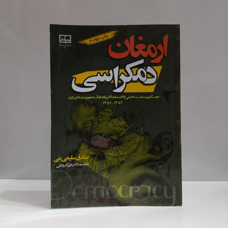 ارمغان دمکراسی جهت گیری سیاست خارجی ایالات متحده امریکا در قبال جمهوری اسلامی ایران 1357 - 1382 ه.ش