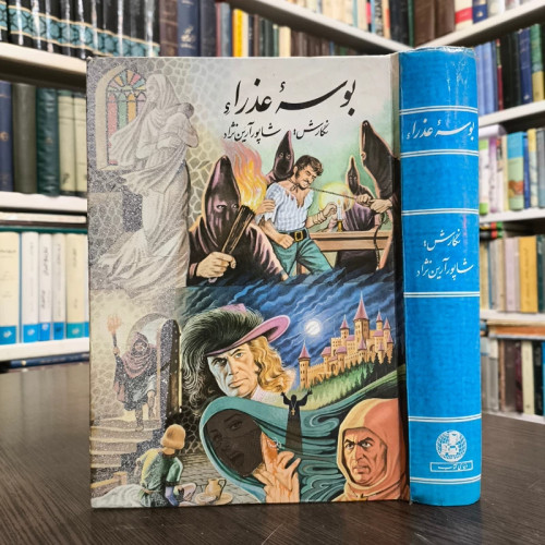 بوسه عذرا نویسنده جورج رونالد ترجمه شاپور آرین نژاد