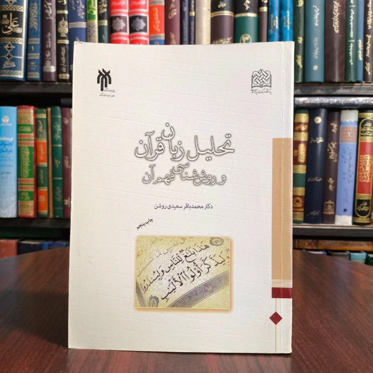 تحلیل زبان قرآن و روش شناسی فهم آن نویسنده محمد باقر سعیدی روشن