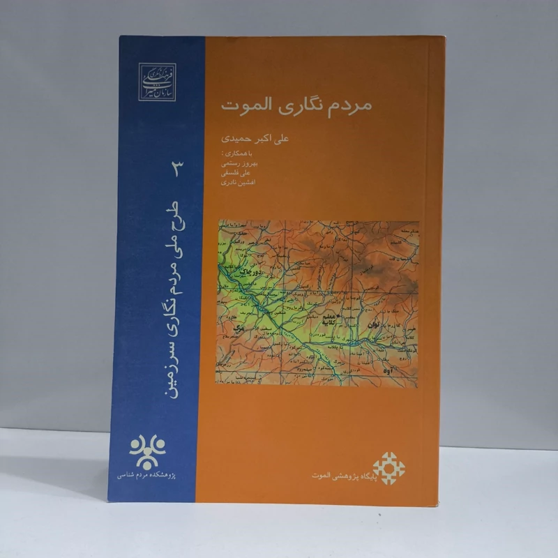 مردم نگاری الموت نویسنده علی اکبر حمیدی و ...