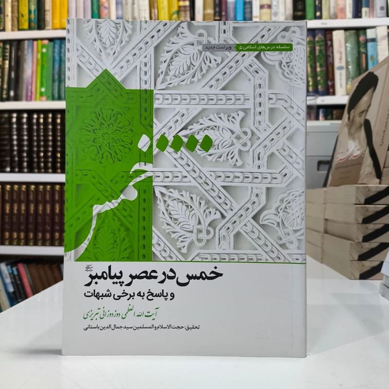 خمس در عصر پیامبر (ص) و پاسخ به برخی شبهات نویسنده آیت الله دوزدوزانی