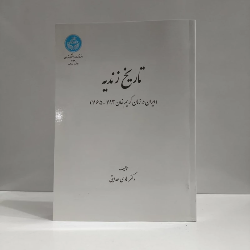 کتاب تاریخ زندیه نویسنده هادی هدایتی
