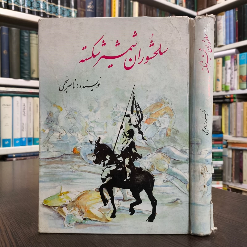 سلحشوران شمشیر شکسته  نویسنده ناصر نجمی