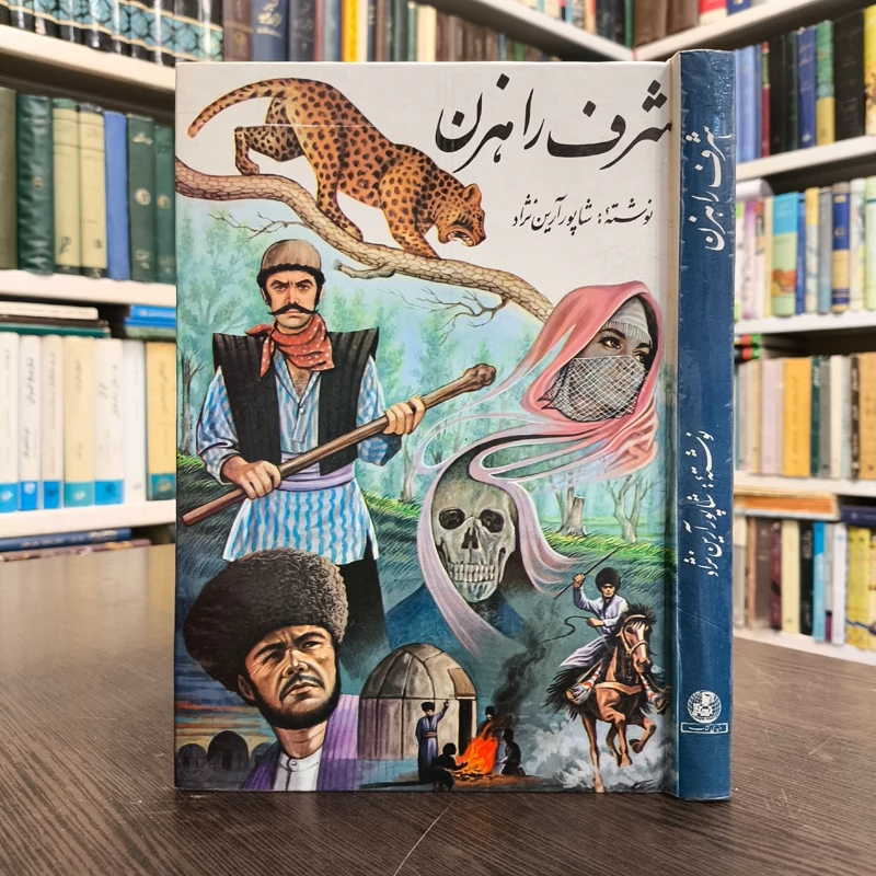 شرف راهزن نویسنده شاپور آرین نژاد