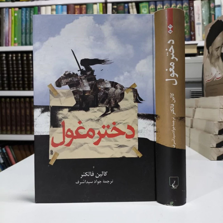 کتاب دختر مغول نویسنده کالین فالکنر مترجم جواد سید اشرف