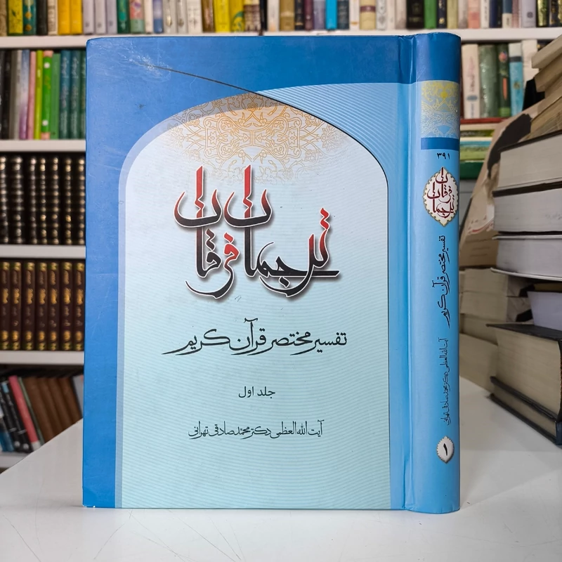 ترجمان فرقان تفسیر مختصر قرآن کریم (جلد 1) نویسنده آیت محمد صادق تهرانی ره