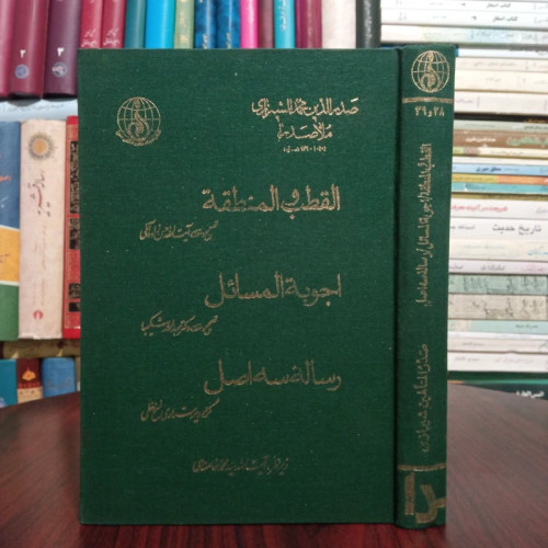 القطب و المنطقه، اجوبه المسائل، رساله سه اصل نویسنده ملاصدرا شیرازی ، علامه حسن زاده آملی ره ، محمد خامنه ای