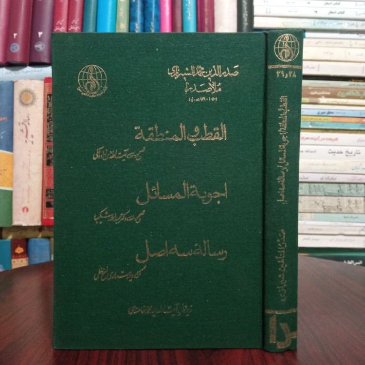 القطب و المنطقه، اجوبه المسائل، رساله سه اصل نویسنده ملاصدرا شیرازی ، علامه حسن زاده آملی ره ، محمد خامنه ای