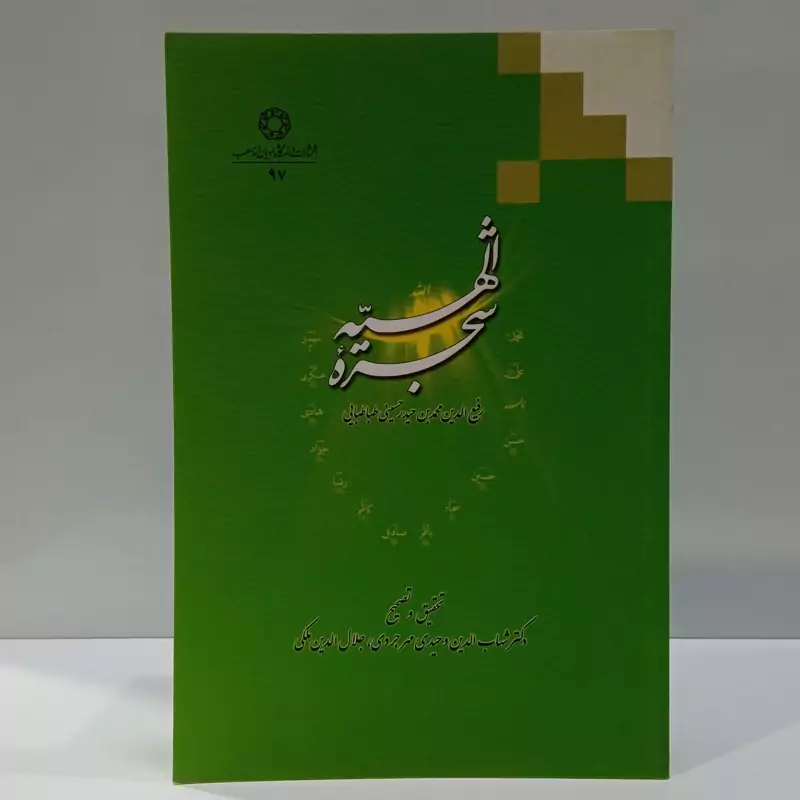 شجره الهیه نویسنده رفیع الدین محمد بن حیدر حسینی تحقیق شهاب الدین وحیدی مهرجردی