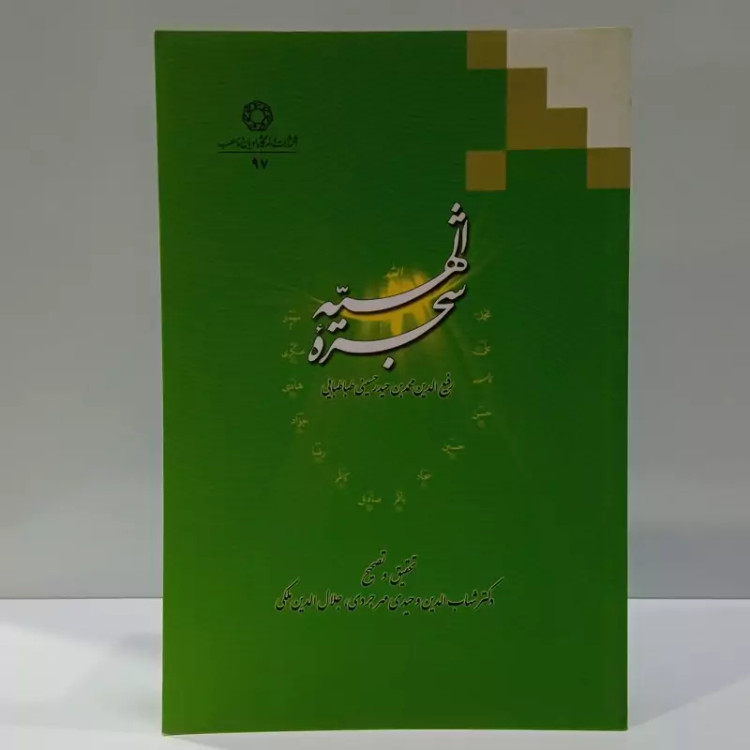 شجره الهیه نویسنده رفیع الدین محمد بن حیدر حسینی تحقیق شهاب الدین وحیدی مهرجردی