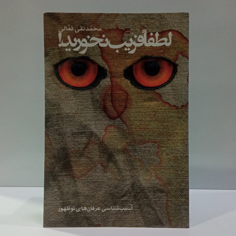 کتاب لطفاً فریب نخورید نویسنده محمد تقی فعالی