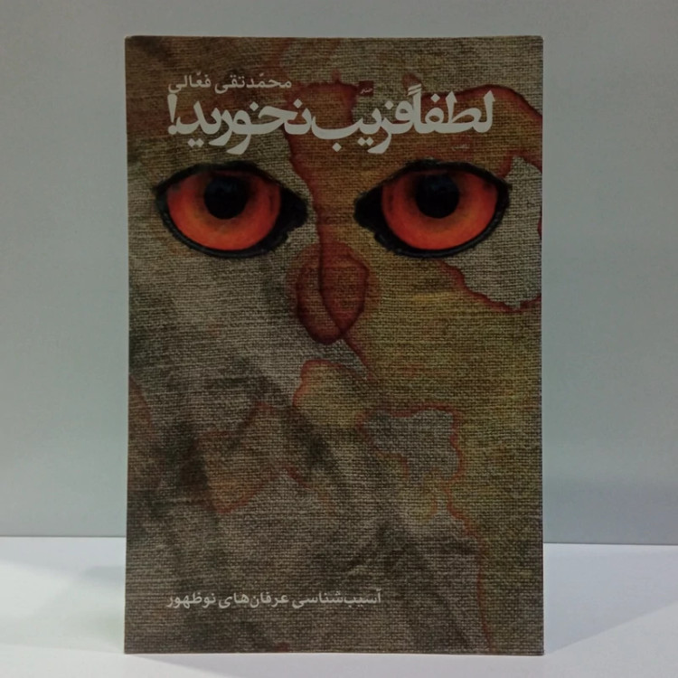کتاب لطفاً فریب نخورید نویسنده محمد تقی فعالی