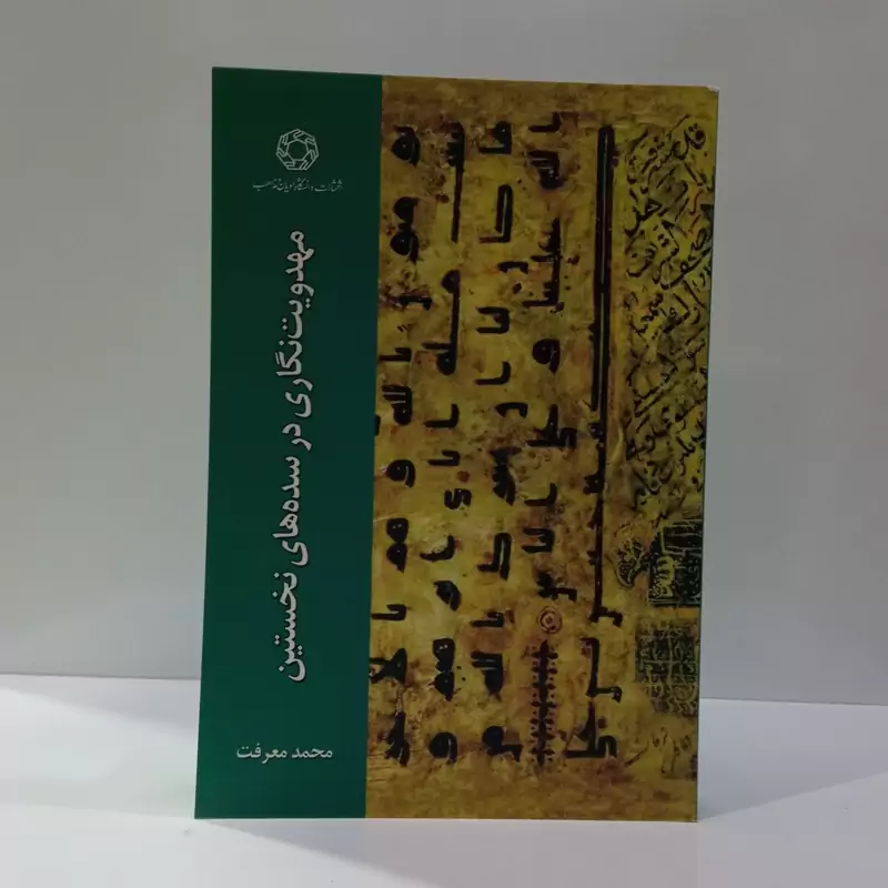 مهدویت نگاری در سده های نخستین نویسنده محمد معرفت