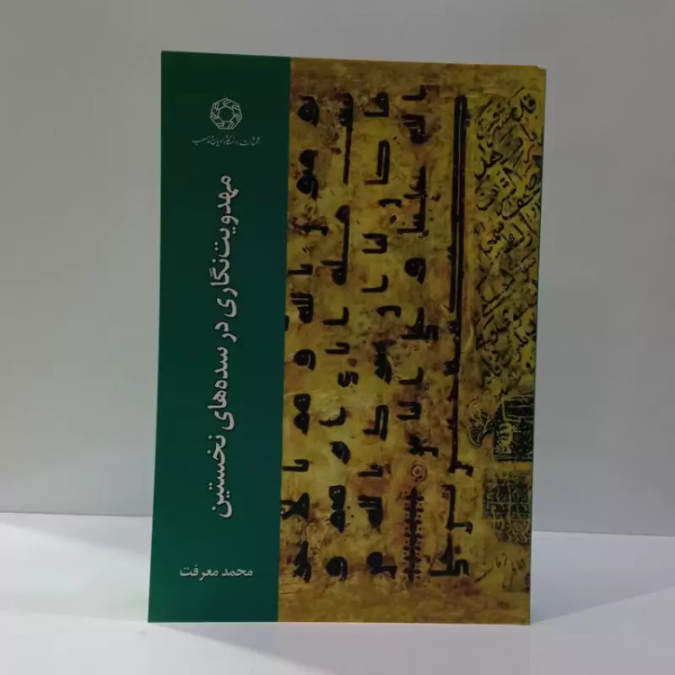 مهدویت نگاری در سده های نخستین نویسنده محمد معرفت