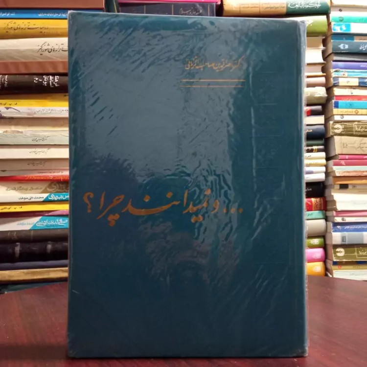 کتاب و نمیدانند چرا اثر محمدحسن ناصرالدین صاحب الزمانی