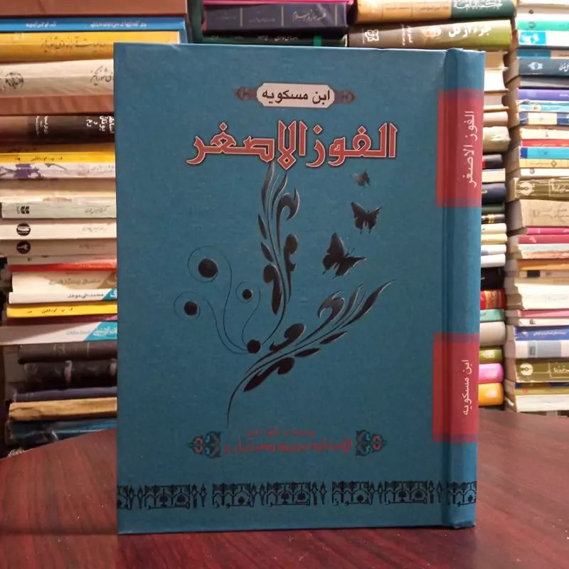 الفوز الاصغر (ابن مسکویه) تصحیح دستیاری