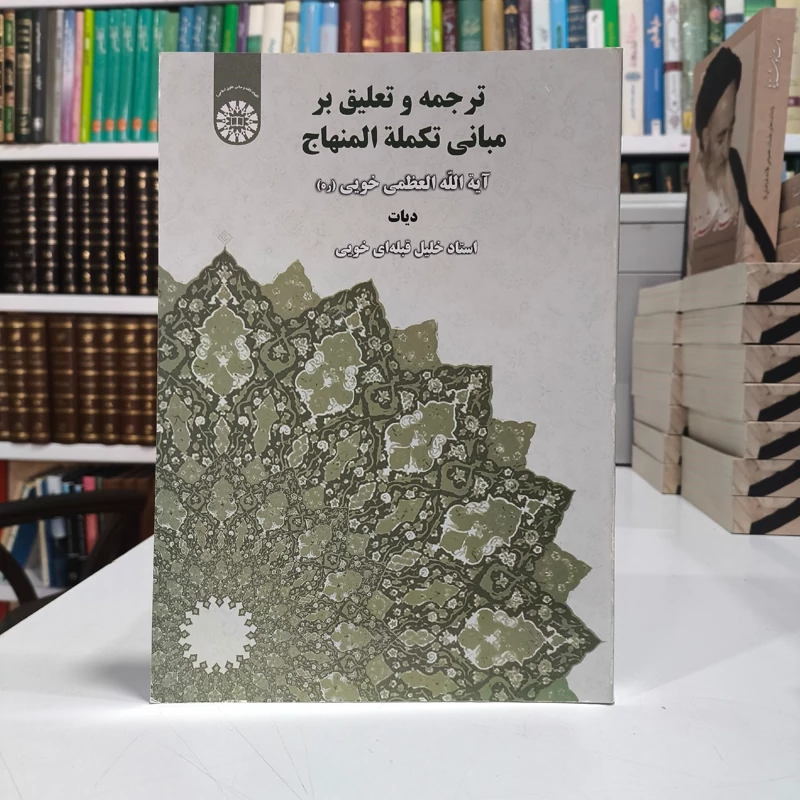 ترجمه و تعلیق بر مبانی تکمله المنهاج(بحث دیات)آیت الله سید ابوالقاسم خویی مترجم استاد خلیل قبله ای خویی