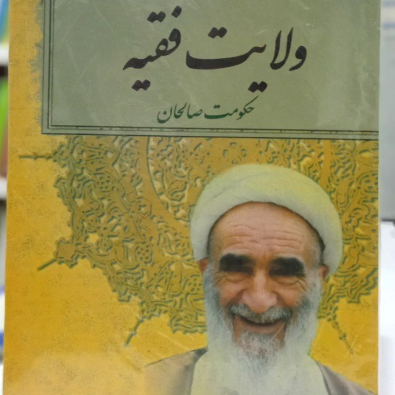 کتاب ولایت فقیه نویسنده نعمت الله صالحی نجف آبادی