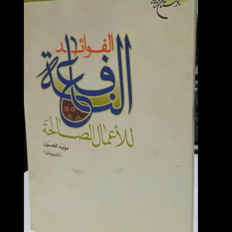الفوائد النافعه للأعمال الصالحه نویسنده  موید الحسون عربی 216ص