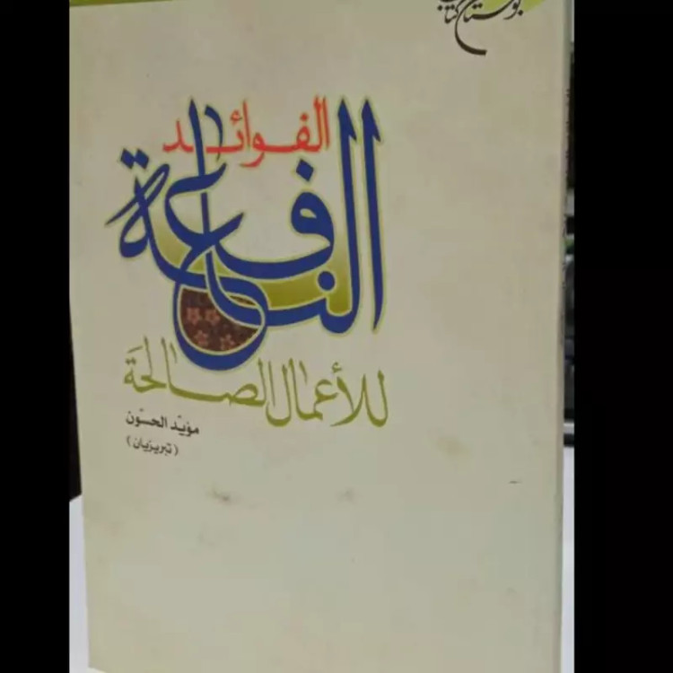 الفوائد النافعه للأعمال الصالحه نویسنده موید الحسون عربی 216ص