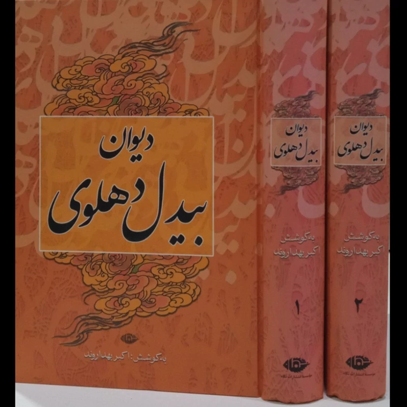 کتاب دیوان بیدل دهلوی (دو جلدی) نویسنده بیدل دهلوی نشر نگاه