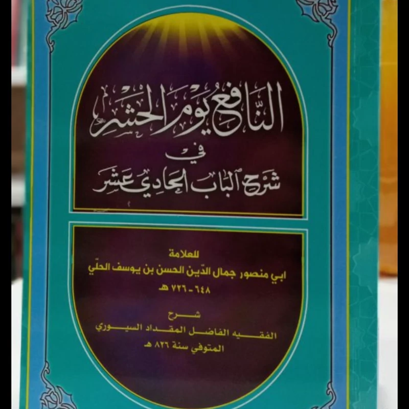 النافع یوم الحشر فی شرح الباب الحادی عشر نویسنده علامه حلی ره