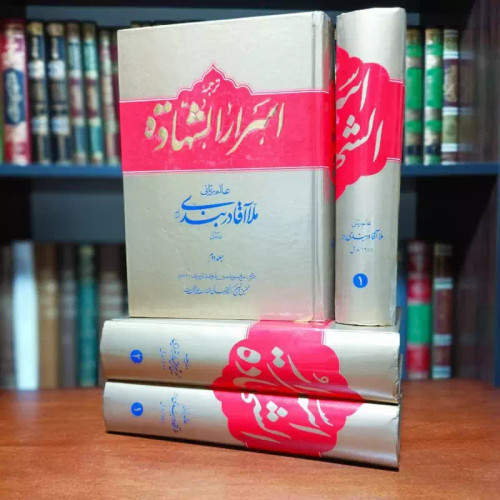 إکسیر العبادات فی أسرار الشهادات (2مجلد) نویسنده ملا آقا دربندی ره