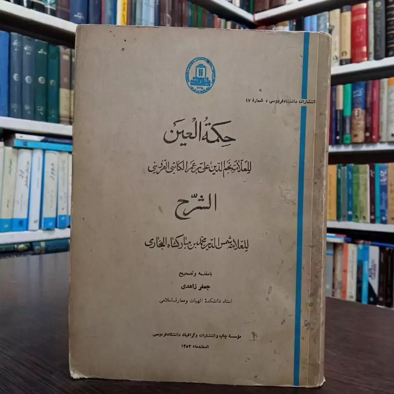 حکمه العین نویسنده علی بن عمر کاتبی قزوینی
