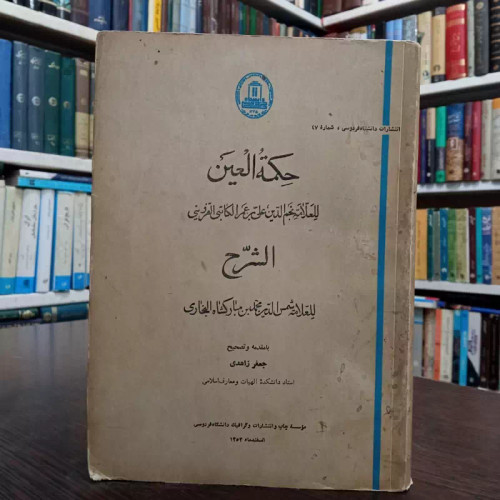 حکمه العین نویسنده علی بن عمر کاتبی قزوینی