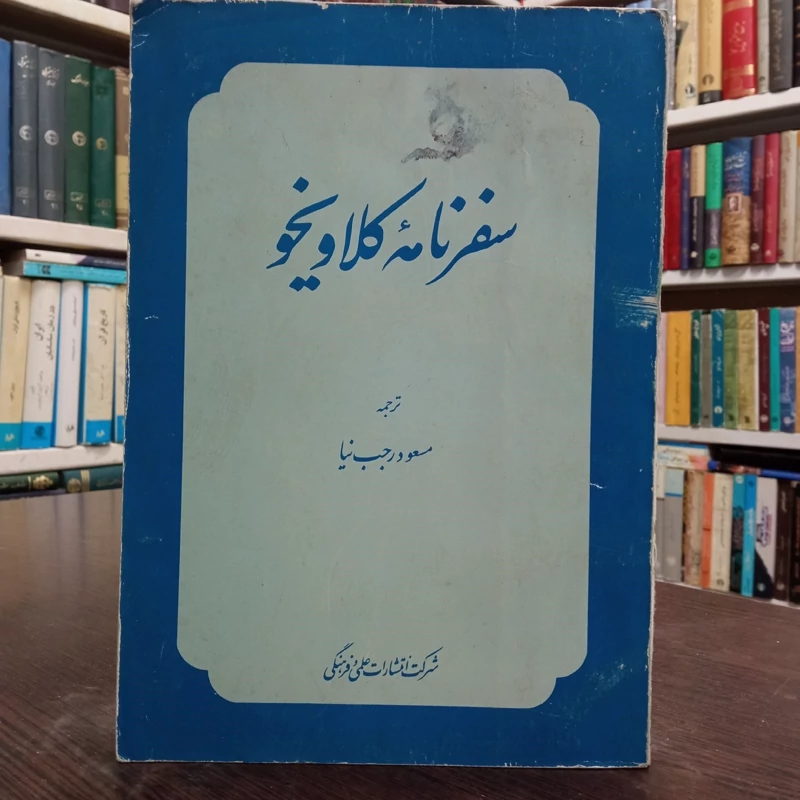 سفرنامه کلاویخو ترجمه مسعود رجب نیا