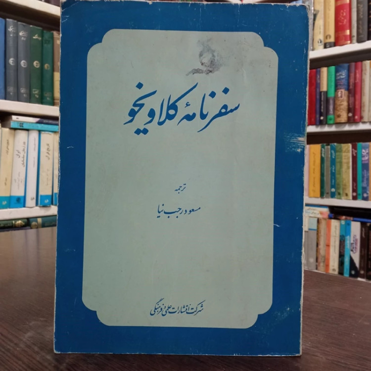 سفرنامه کلاویخو ترجمه مسعود رجب نیا