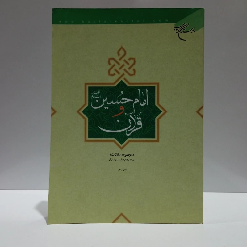 امام حسین علیه السلام و قرآن نشر بوستان کتاب