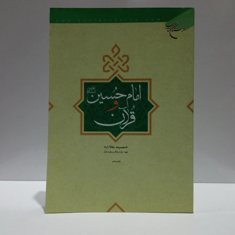 امام حسین علیه السلام و قرآن نشر بوستان کتاب