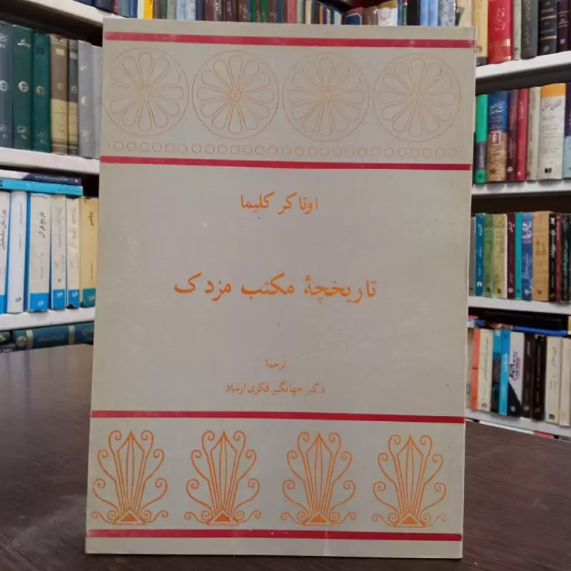 تاریخچه مکتب مزدک نویسنده اوتاکر کلیما مترجم جهانگیر فکری ارشاد