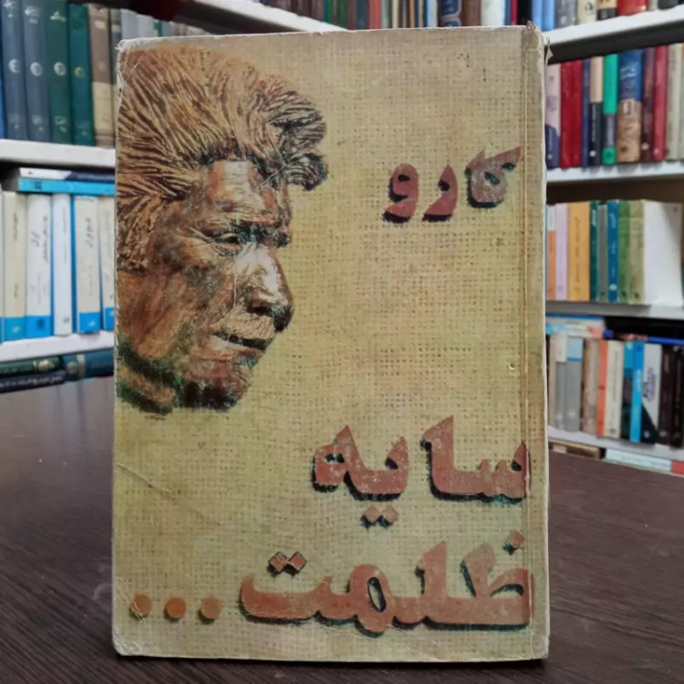 کارو سایه ظلمت