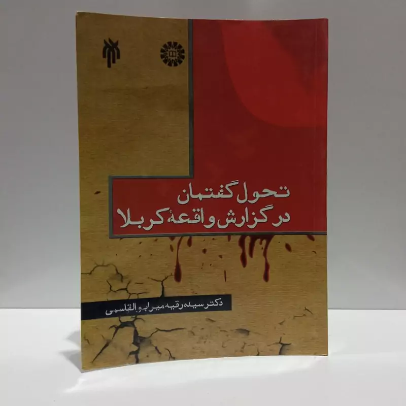 تحول گفتمان در گزارش واقعه کربلا نویسنده سید رقیه ابوالقاسمی