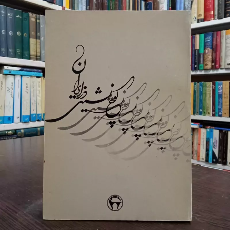 کوچ نشینی در ایران  نویسند دکتر سکندر امان اللهی بهاروند، سال نشر 1360 ش، نشر بنگاه