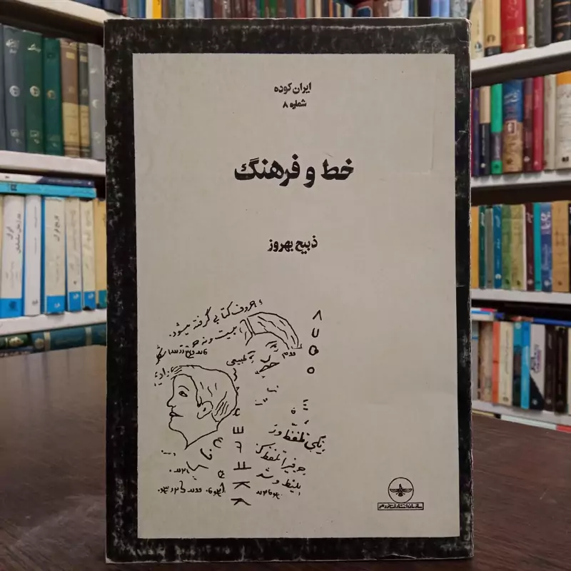 ایران کوده - شماره 8 - خط و فرهنگ نویسنده ذبیح بهروز