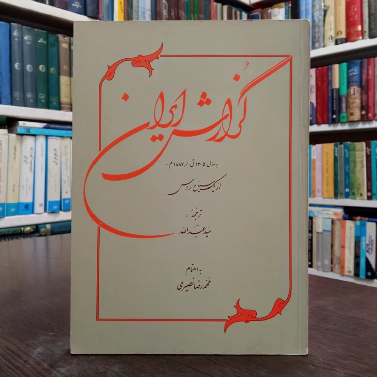 گزارش ایران به سال 1305 ق. 1887 م. از یک سیاح روس به کوشش محمدرضا نصیری مترجم سید عبدالله