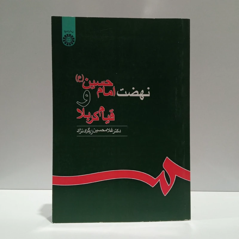 نهضت امام حسین علیه السلام و قیام کربلا نویسنده غلامحسین زرگری نژاد ،نشر سمت